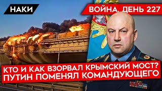 ВОЙНА.ДЕНЬ 227. КТО И КАК ВЗОРВАЛ КРЫМСКИЙ МОСТ? ПУТИН СМЕНИЛ КОМАНДУЮЩЕГО ВОЙСКАМИ НА СУРОВИКИНА