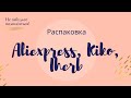 Распаковка посылок с Aliexpress, Kiko Milano, IHerb | Unboxing Aliexpress, Kiko Milano, IHerb