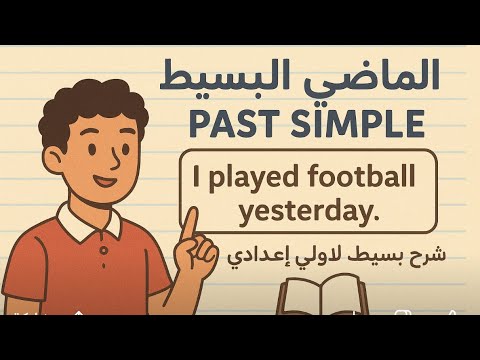 أسهل شرح لزمن الماضي البسيط لأولي إعدادي مع أمثلة المنهج الجديد 2026