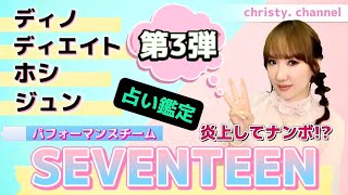 【占い鑑定】第3弾❣️SEVENTEEN💎セブチ鑑定‼️炎上してナンボ🔥癖強すぎるメンバーのエネルギー指数や恋愛運は⁉️ディノ、ディエイト、ホシ、ジュンの運勢はいかに⁉️