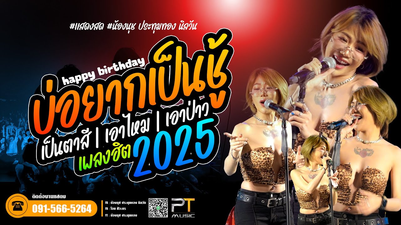 แสดงสดน้องนุช ประทุมทอง นิลวัน 2025 ทองพันช่างfull