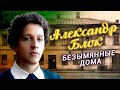 Александр Блок. Безымянные дома