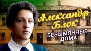 Александр Блок. Безымянные дома