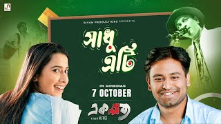 Xadhu Eti (Ekalavya Song) - Zubeen Garg | Arupjyoti | Kamal L | Alfred [Re-Releasing on 7th October] Thumb