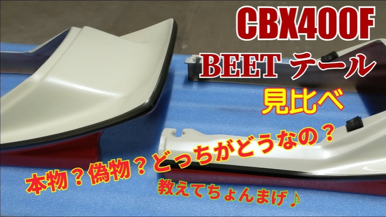 送料無料！　CBX400F BEET テールカウル　当時物