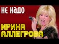 Ирина Аллегрова - Ой не надо | Выступление на юбилейном концерте Аркадия Укупника