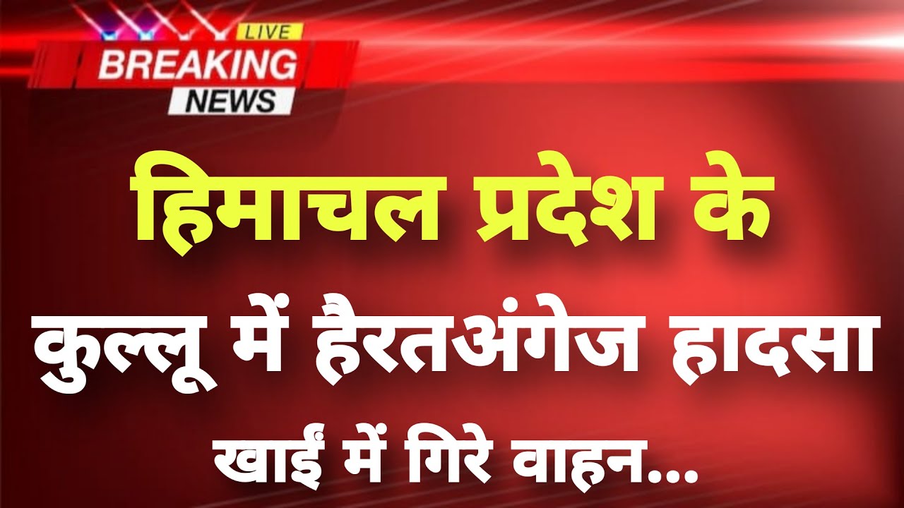 हिमाचल प्रदेश के कुल्लू में हैरतअंगेज हादसा || Kullu News || Himachal Breaking News ||