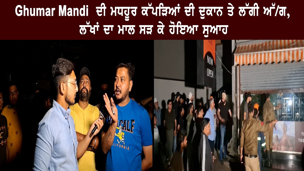 Ghumar Mandi  ਦੀ ਮਧਹੂਰ ਕੱਪੜਿਆਂ ਦੀ ਦੁਕਾਨ ਤੇ ਲੱਗੀ ਅੱ/ਗ, ਲੱਖਾਂ ਦਾ ਮਾਲ ਸੜ ਕੇ ਹੋਇਆ ਸੁਆਹ