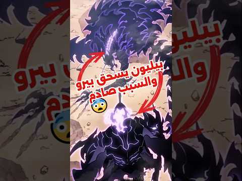 معركة بيرو ضد بيليون والسر الخطير ينكشف