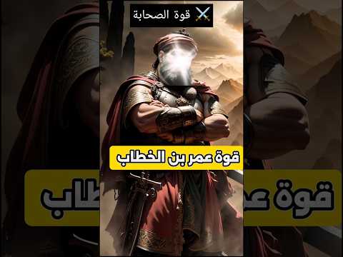 هكذا كانت قوة صحابة رسول الله ﷺ المقطع كاملا في الأسفل قوة الصحابة Islam Shorts