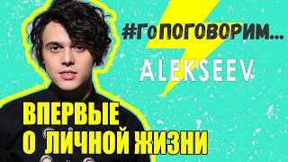 ALEKSEEV ВПЕРВЫЕ О ЛИЧНОЙ ЖИЗНИ