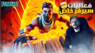 بث مباشر فورت نايت 😱 فعاليات سيرفر خاص 🔴 | سحب على فيبوكس و بتل باس🎁 الموسم الجديد 🔥 | Fortnite