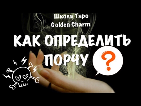 КАК ОПРЕДЕЛИТЬ ПОРЧУ С ПОМОЩЬЮ ЯЙЦА/ ШКОЛА ТАРО GOLDEN CHARM/