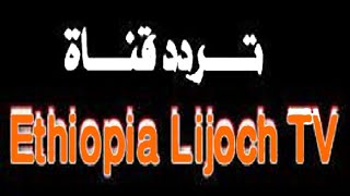 تردد قناة جديدة لنج قناة  ETHIOPIA LIJOCH TV على نايل سات 2022