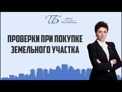 Проверки при покупке земельного участка