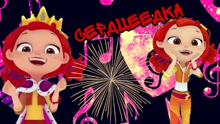 картинка: Сердцеедка -Егор Крид. Клип сказочный патруль сердцеедка.😘😘😘😘❤️❤️