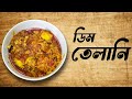 ডিম তেলানি রেসিপি | উত্তরবঙ্গের জনপ্রিয় খাবার ডিম তেলানি । Dim Telani recipe