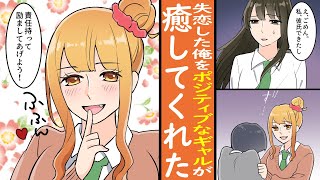 【漫画】好きな子にフラれたところをギャルに救われた。「立ち直るまで私が付き合ってあげる」って・・・マジか？
