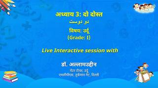NCERT  अध्याय 3: दो दोस्त  دو دوست  विषयः उर्दू  Grade: I  Live
