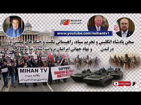 سخن پادشاه انگلیس وتحریم سپاه، راهپیمائی نکبت وجنگهای صلیبی درلندن،نهاد جهانی ایرانیان با رضا موصولی
