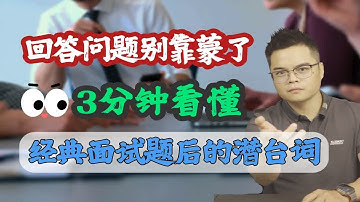 【Java面试】3分钟看懂经典面试问题背后的潜台词？拜托，别再靠蒙了