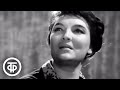 Ольга Воронец “На тебе сошелся клином белый свет” (1967)