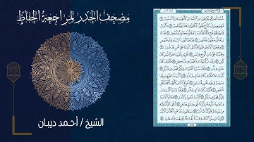 سورة القمر (54) - مصحف الحدر لمراجعة الحفاظ بصوت القارئ الشيخ د.أحمد ديبان