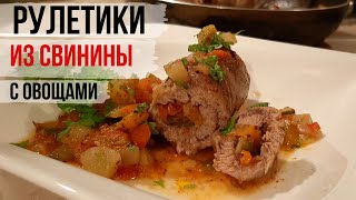 МЯСНЫЕ РУЛЕТИКИ. Рулетики из свинины с овощной начинкой