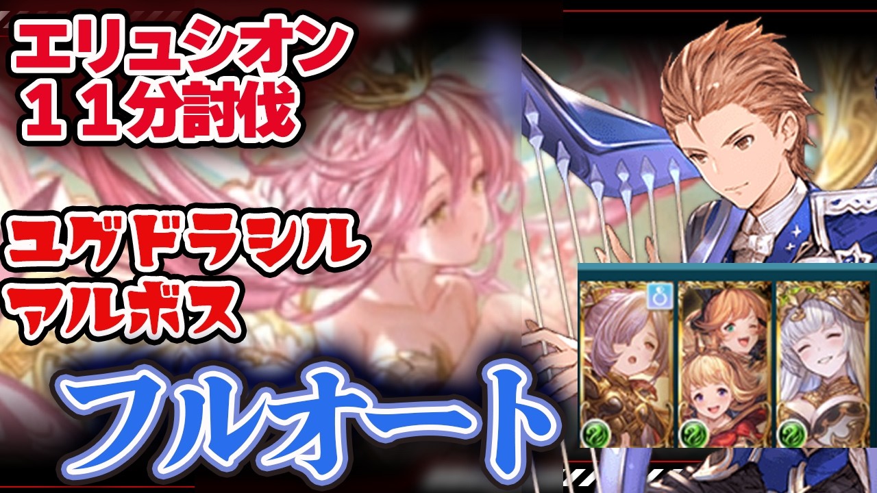【グラブル】エリュシオン　ユグドラシルアルボス　１１分討伐フルオート【風マグナ】【エキドナ】【カリオストロ＆クラリス】【超越ニオ】＃グランブルーファンタジー
