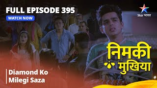 FULL EPISODE 395 | Nimki Mukhiya | Diamond Ko Milegi Saza | निमकी मुखिया #starbharat