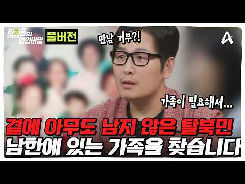 [#DetectiveBusinessSecrets] 😮A hidden 'South Korean family' for a North Korean defector from Ryan...