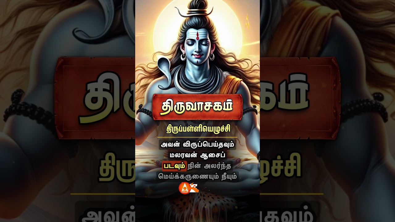 MARGAZHI - 30 Special Thiruvembavai Lyrics Video | 30 Pasuram Tamil | Sivan Non Stop Padhigam