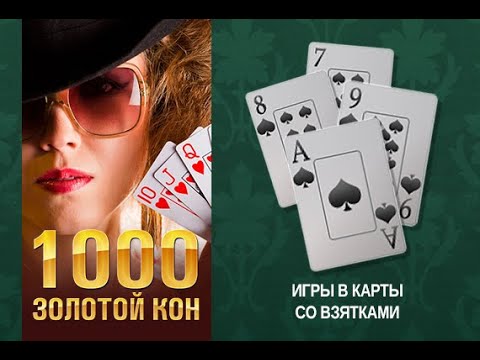 Играем в 1000 онлайн. Правила.