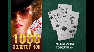 Играем в 1000 онлайн. Правила. screenshot 1