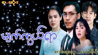 မျက်ကွယ်ရာ(စ-ဆုံး)#lovestory #လုံးချင်းဝတ္ထု#အသံဇာတ်လမ်းများ#YM Story#မယ်ခိုင်