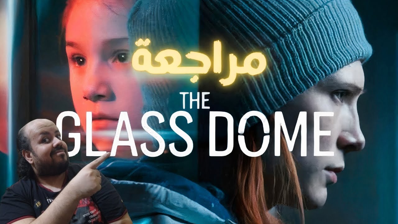 مراجعة مسلسل The Glass Dome 2025 | القبة الزجاجية - YouTube