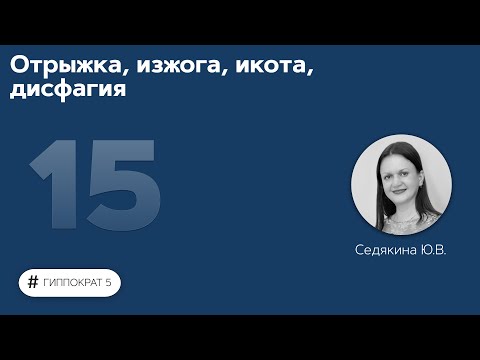 Отрыжка, изжога, икота, дисфагия. 03.10.22