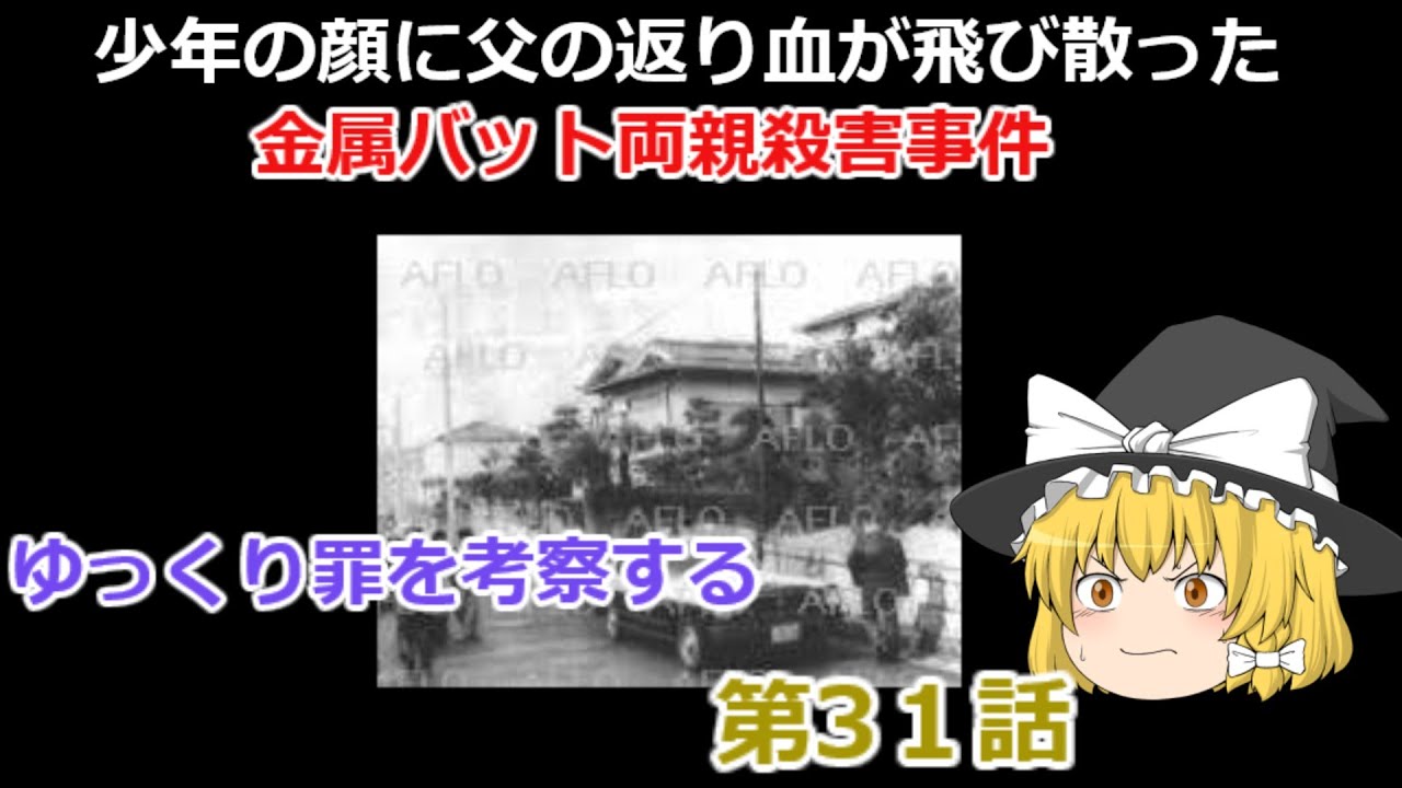 「金属バット両親殺害事件」ゆっくり罪を考察する　第31話
