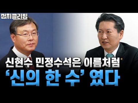 정청래의원- <strong>신현수</strong> 민정수석은 이름처럼 신의 한 수였다