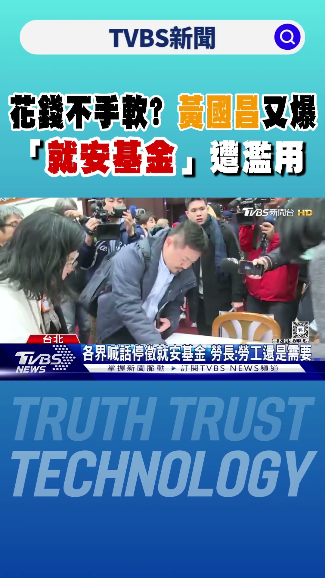 花錢不手軟? 黃國昌又爆「就安基金」遭濫用｜TVBS新聞 @TVBSNEWS01