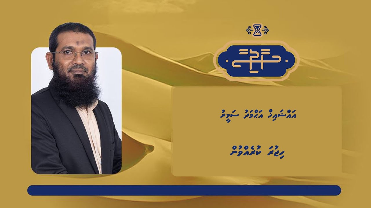 Haadhisaa | Hijurakurevvun | Sheikh Ahmed Sameer