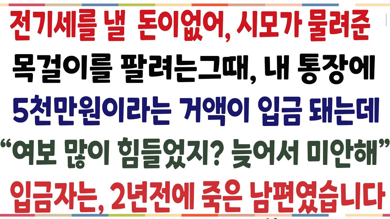 (반전신청사연)애들과 생활고에 시달리다, 전기세 낼돈이 없어 시모가 물려준 목걸리는 팔려는 순간, 은행에서 문자가 오는데, 그 문자를 받은순간 [신청사연][사이다썰][사연라디오]