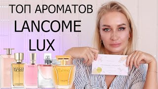 ТОП АРОМАТОВ LANCOME LUX | AROMA BOX RANDEWOO