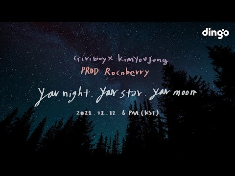 기리보이(Giriboy) X 김유정(Kim You Jung) - 너의 밤,너의 별,너의 달 Lyric Video Teaserㅣ딩고뮤직ㅣDingo Music