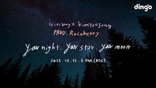 기리보이(Giriboy) X 김유정(Kim You Jung) - 너의 밤,너의 별,너의 달 Lyric Video Teaserㅣ딩고뮤직ㅣDingo Music