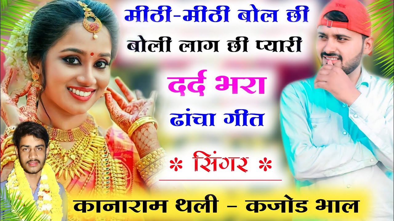 मीठी-मीठी बोल छी बोली लाग छी प्यारी ।। कानाराम थली दर्द भरे ढाँचा गीत ।। kanaram thali new song