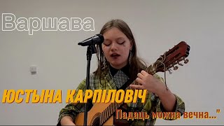 Юстына Карпіловіч -