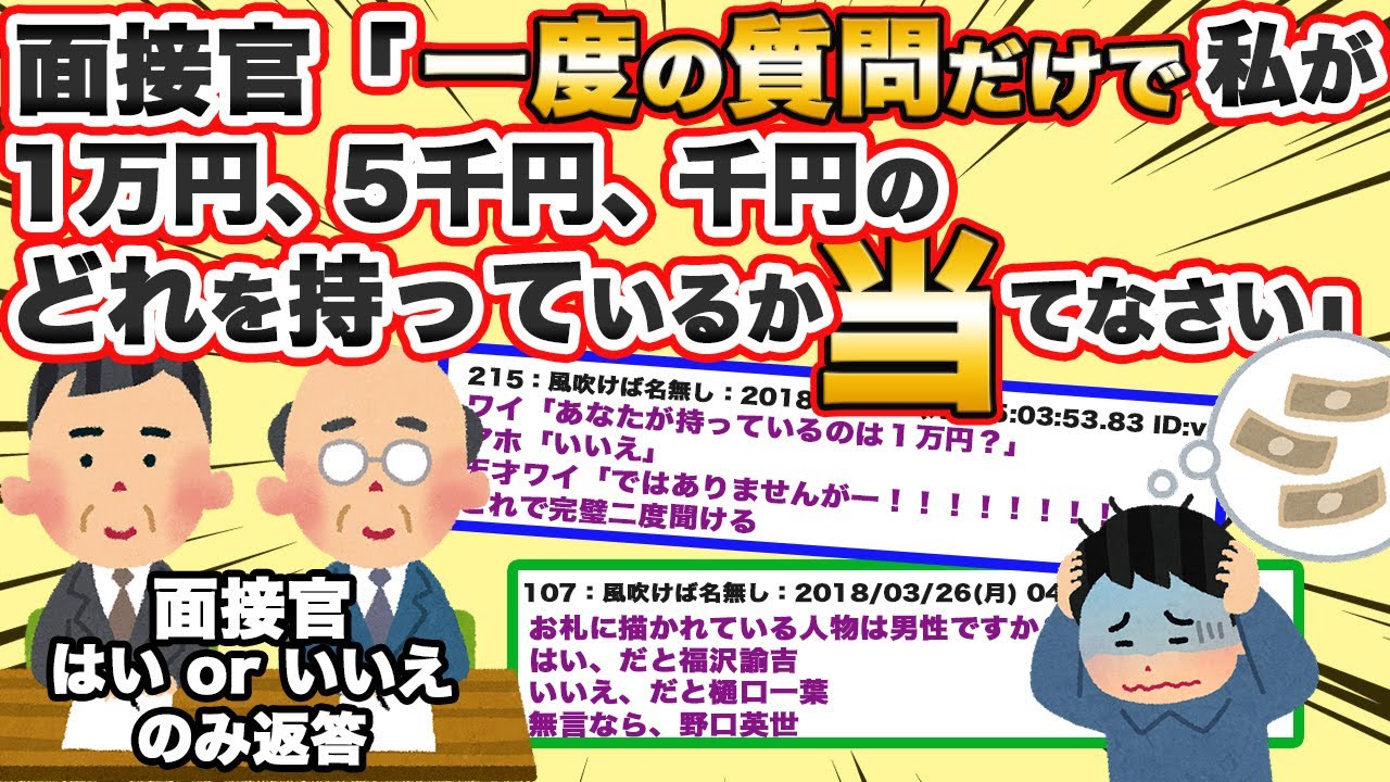 2ch面白いスレ 面接官 一度の質問だけで私が円 5000円 1000円のどれを持っているか当てなさい ゆっくり解説 Youtube