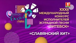 XXХII Международный конкурс исполнителей эстрадной песни Витебск-2023 | День 1 | Славянский хит