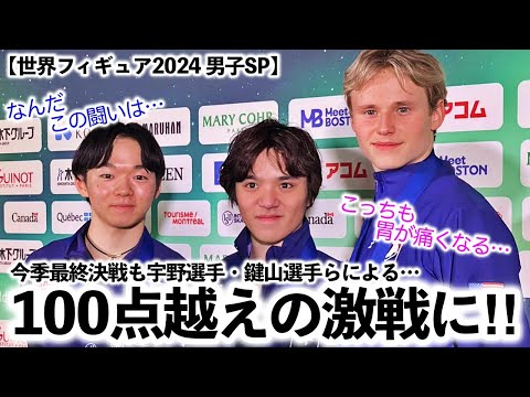 【世界フィギュア2024 男子SP】「なんだこの闘いは…」今季最終決戦も宇野選手・鍵山選手ら100点越えの激戦に…‼︎